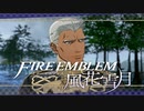 【実況】ファイアーエムブレム 風花雪月 【青獅子編】 Part12-01 ※二週目