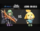 【スマブラSP】第2回だいもんじスマブラ大会1回戦-第5試合【リトーvsとら】