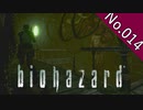 【バイオハザードHDリマスター】file:014