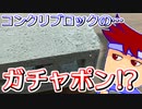 バーチャルいいゲーマー　佳作選　カプセルトイ百鬼夜行「道端の華」編。