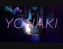 【初投稿】YONAKI ／ 冷凍ぶるべり【歌ってみた】