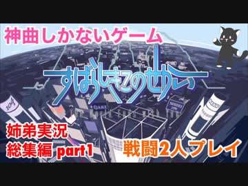 □■すばらしきこのせかいを2P実況総集編 part1【姉弟実況】