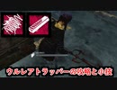 【dbd】鯖専1000時間の野良マッチ　part33【VS自動・負傷トラッパー】