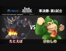 【スマブラSP】第2回だいもんじスマブラ大会準決勝-第1試合【たとえばvs@おしの】