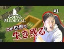 【Going Medieval】よしおの世紀末救世主伝説　Part1【顔出し】