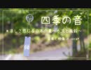 【ASMR-環境音】 清涼感ある癒しの和風曲｢四季の音-涼しさ感じる日本の夏~水流と風鈴~」