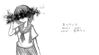 夏のせいだ / 音街ウナ
