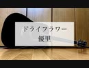 ドライフラワー/優里　歌ってみた【弾き語り＃17】【ミスタ】