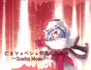 【東方クラシックアレンジ】亡きツェペシュの為の円舞曲【ツェペシュの+為のセプテット】
