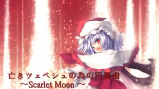 【東方クラシックアレンジ】亡きツェペシュの為の円舞曲【ツェペシュの+為のセプテット】