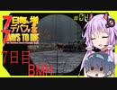 【7daystodie】7日毎にデバフが増える#4【7日目BMH！はしご式防衛拠点。犬ゾンビも出るよ】(Alpha19.5MOD)
