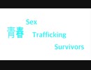 青春　Sex trafficking survivors