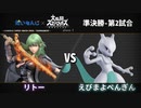 【スマブラSP】第2回だいもんじスマブラ大会準決勝-第2試合【リトーvsえびまよぺんぎん】
