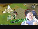 【Going Medieval】農業始めます！Part2【顔出し】