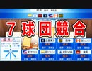 【パワプロ2020】#27 投手大豊作ドラフト！！通算約300勝最強エース現役引退【最弱ペナント・ゆっくり実況】