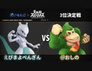 【スマブラSP】第2回だいもんじスマブラ大会3位決定戦【えびまよぺんぎんvs@おしの】