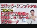 エリック・クラプトン氏　コロちゃんトンデモ注射後のZENホメオパシー的アプローチ