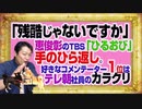#1067 「残酷じゃないですか」と恵俊彰ＴＢＳ「ひるおび」の手のひら返し。好きなコメンテーター１位はテレ朝Ｔ社員のカラクリ｜みやわきチャンネル（仮）#1217Restart1067
