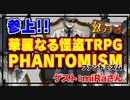 【第20回】参上！華麗なる怪盗TRPG！PHANTOMISM紹介【TRPG放送】