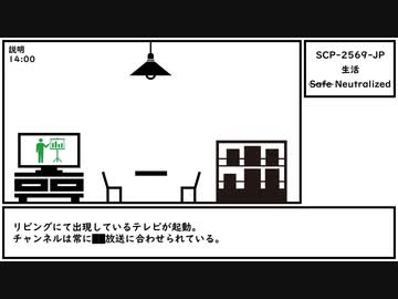 【ゆっくり紹介】SCP-2569-JP【生活】