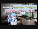 【ゲーム実況】Aquarium Designer ～アクアリウムを作ろう～