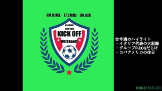 週末ハイライト KICK OFF欧蹴！！#38(2021.06.22)