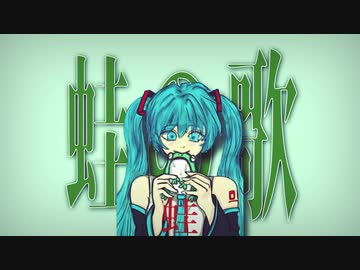 蛙の歌 / 初音ミク