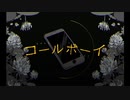 コールボーイ 歌ってみた/櫻葉【さくら】