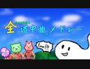 【第13回東方ニコ童祭】全道中曲+αメドレー【作業用BGM】