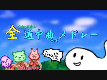 【第13回東方ニコ童祭】全道中曲+αメドレー【作業用BGM】
