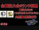 闘技大会ナルガクルガ＆ロアルドロスSランククリア　大剣編　【実況】MHR#69