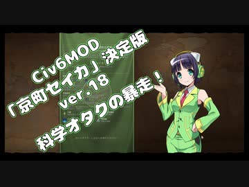 【Civ6】自作MOD紹介決定版・京町セイカ