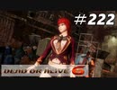 格ゲー好きが遊び尽くすDOA6実況プレイ＃222[あやね]