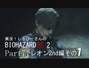 実況！しるひーさんのバイオRE2 Part71 レオン2nd編その１