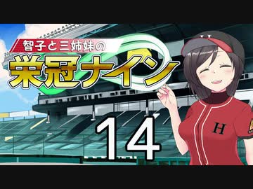 【パワプロ2020】智子と三姉妹の栄冠ナイン #14【京町智子&IA/ONE&東北姉妹】