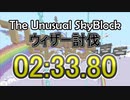 【Minecraft】The Unusual SkyBlock v12.0.9 ウィザー討伐RTA 02:33.80