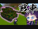 【マイクラ】戦車に乗れる世界でボス討伐！【ゆっくり実況/マインクラフト/Minecraft】