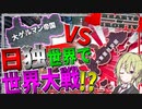 【HoI4】　枢軸が勝利した日独冷戦世界でWW3を起こし世界を滅ぼしてみた　ドイツプレイ　【ハーツオブアイアン4/ゆっくり実況/ボイスロイド実況】