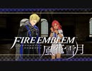 【実況】ファイアーエムブレム 風花雪月 【青獅子編】 Part12-02 ※二週目