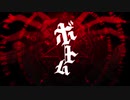 【ボトム/柊キライ】ЯiKU【歌ってみた】