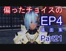 PSO2 偏ったチョイスのEP4場面集　その21(代理)