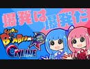 琴葉姉妹が爆弾魔になりました【ミミボンバー編】