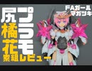 FAガール　マガツキ【橘花】　素組レビュー