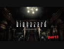 チキン野郎が行く！初代バイオハザード実況プレイpart1(バイオハザードHDリマスター版)