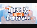 【歌ってみた】小悪魔だってかまわない！ / めいちゃん【はやて】