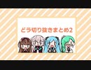 どっとライブ切り抜きまとめ2