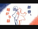 【ボカロ】拝啓、暗がり様【オリジナル】
