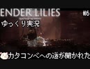 ［ENDER LILIES(エンダーリリィズ)］果ての国の少女と騎士達 ＃6［ゆっくり実況］