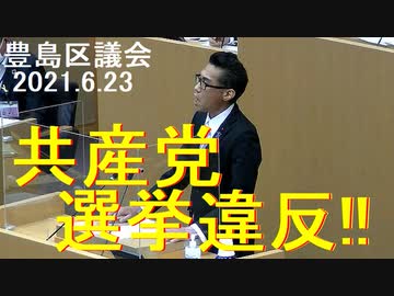 共産党の選挙違反を批判したら共産議員が休憩を動議し、また豊島区議会を何時間も止めようとしたが反対多数で却下20210623