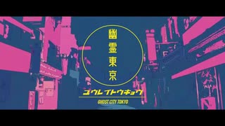 【メンヘラが】幽霊東京/Ayase 【歌うん？】